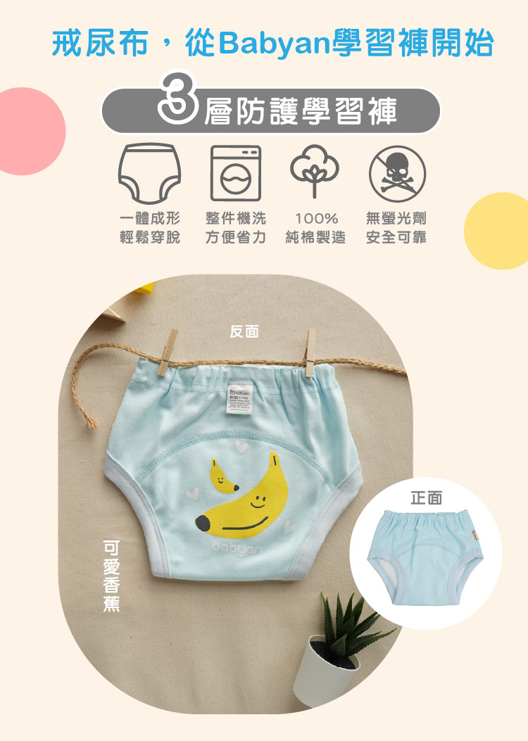 3層可愛香蕉學習褲設計說明 IOHS 十分幸福 (100-120CC)3層Babyan可愛香蕉學習褲,一體成形,可機洗、100%純棉製造、無螢光劑