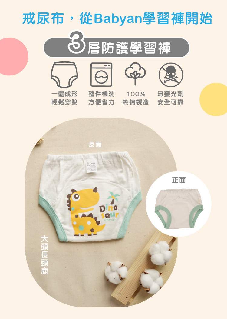 3層大頭長頸鹿學習褲設計說明 IOHS 十分幸福 (100-120CC)3層Babyan大頭長頸鹿學習褲,一體成形,可機洗、100%純棉製造、無螢光劑