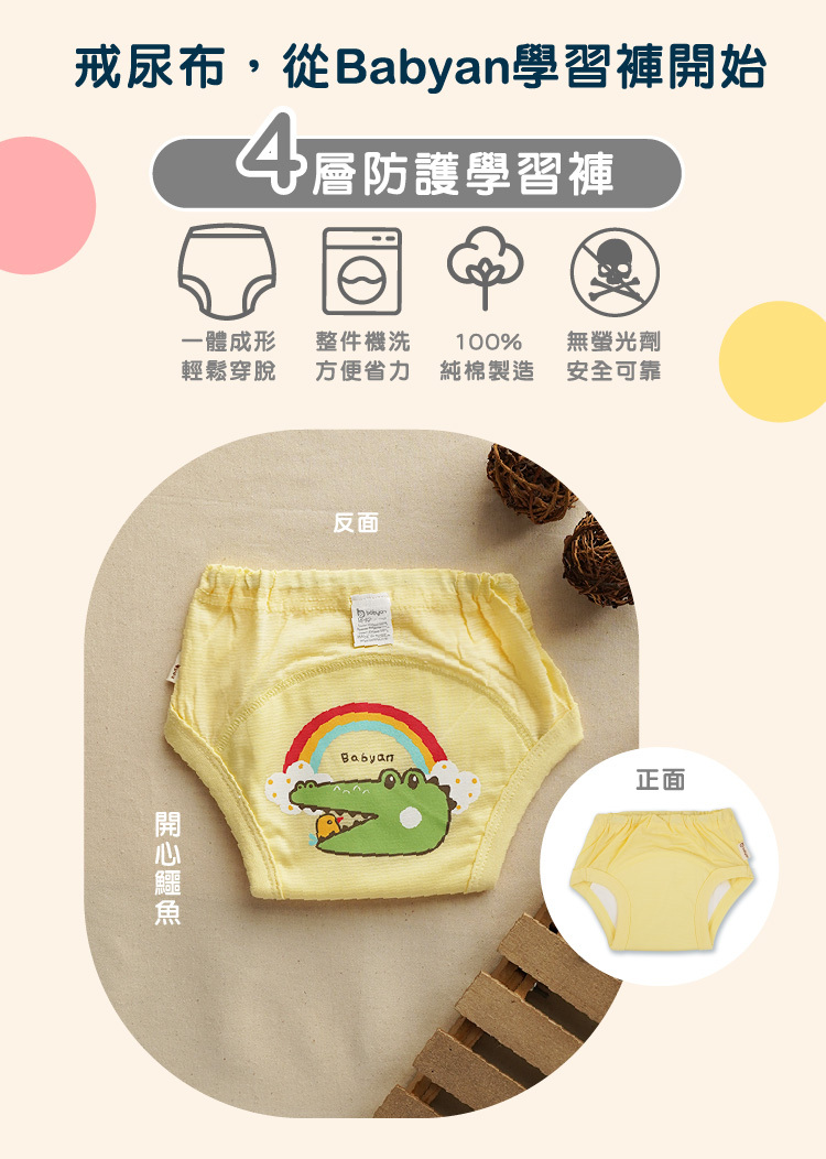 4層開心鱷魚學習褲設計說明 IOHS 十分幸福 (100-120CC)4層Babyan開心鱷魚學習褲,一體成形,可機洗、100%純棉製造、無螢光劑