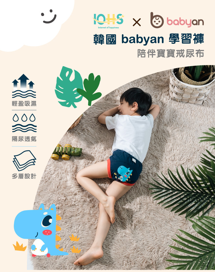 IOHS 十分幸福 (100-120CC)4層Babyan學習褲 IOHS 十分幸福 (100-120CC)4層Babyan學習褲