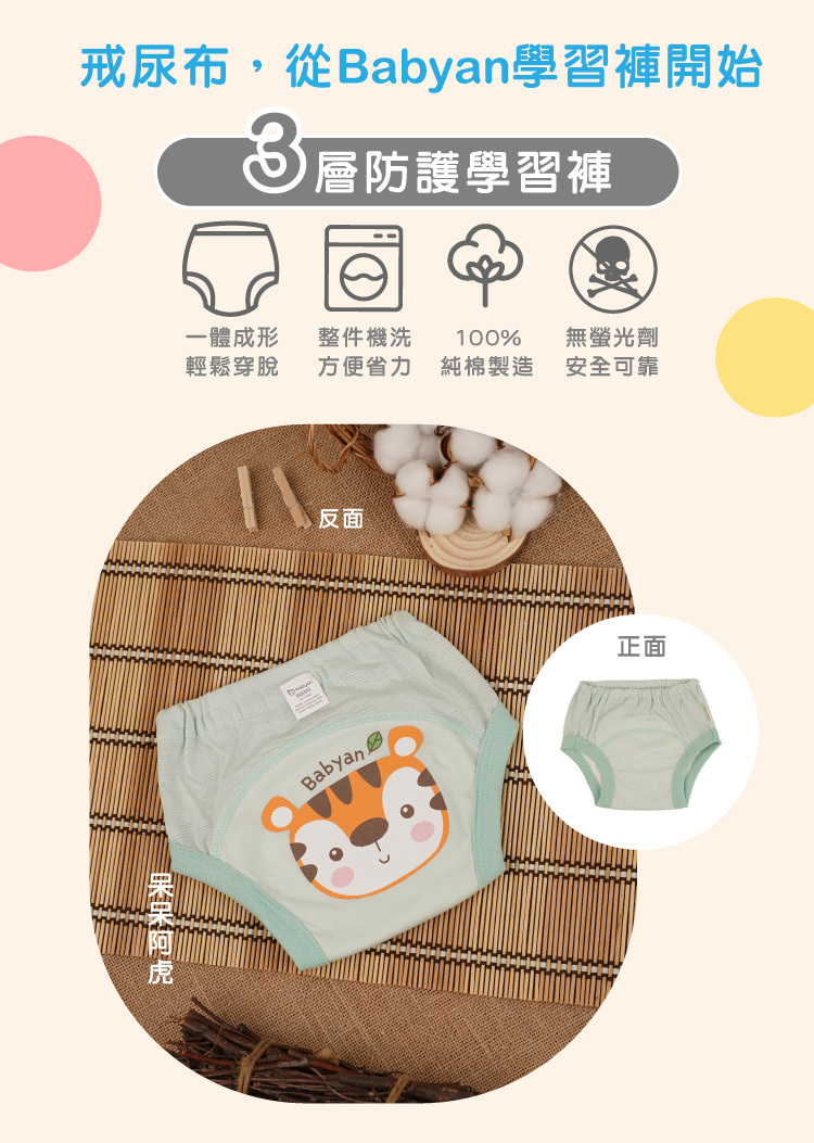 3層呆呆阿虎學習褲設計說明 IOHS 十分幸福 (100-120CC)3層Babyan呆呆阿虎學習褲,一體成形,可機洗、100%純棉製造、無螢光劑
