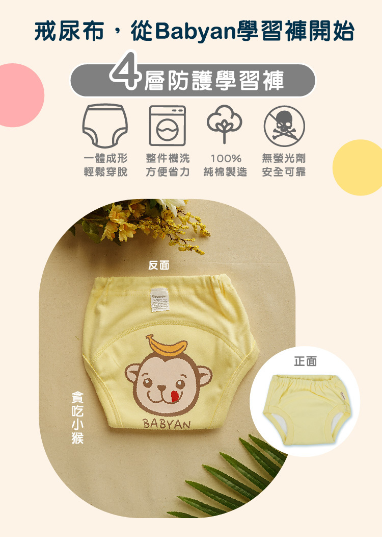 4層貪吃小猴學習褲設計說明 IOHS 十分幸福 (100-120CC)4層Babyan貪吃小猴學習褲,一體成形,可機洗、100%純棉製造、無螢光劑