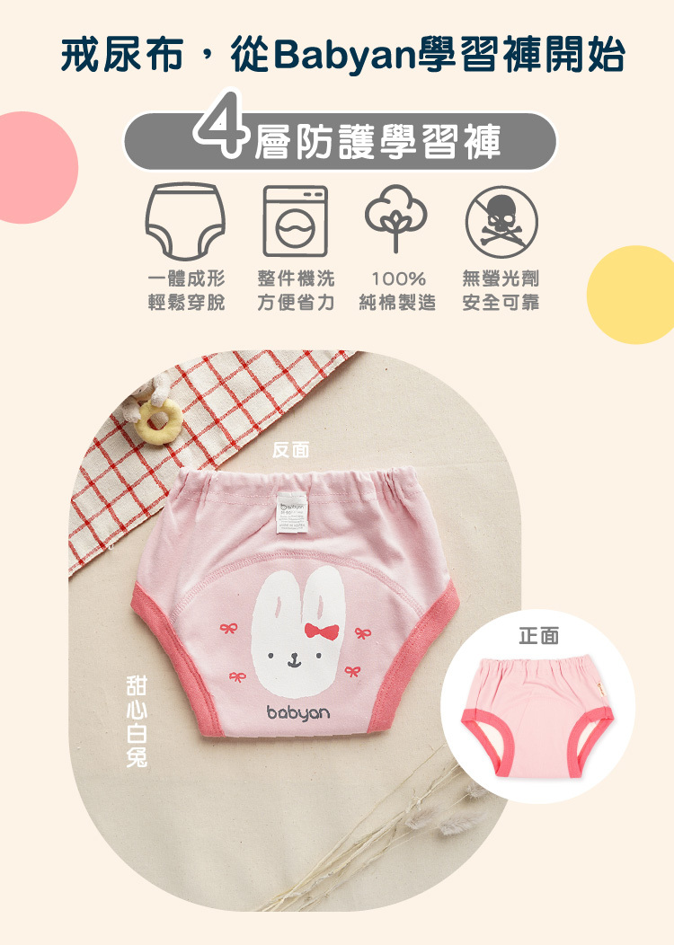 4層甜心白兔學習褲設計說明 IOHS 十分幸福 (100-120CC)4層Babyan甜心白兔學習褲,一體成形,可機洗、100%純棉製造、無螢光劑