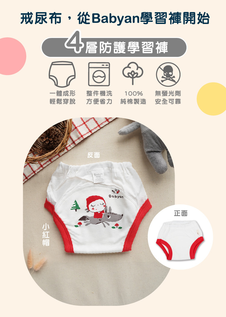 4層小紅帽學習褲設計說明 IOHS 十分幸福 (100-120CC)4層Babyan小紅帽學習褲,一體成形,可機洗、100%純棉製造、無螢光劑