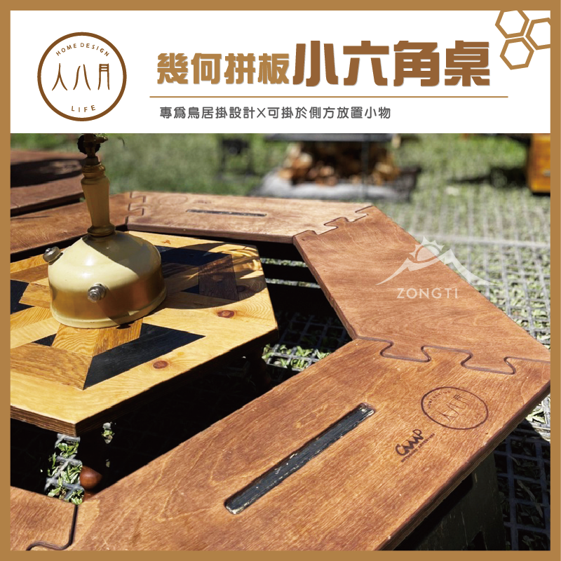 ＊【人八月】幾何拼板小六角桌