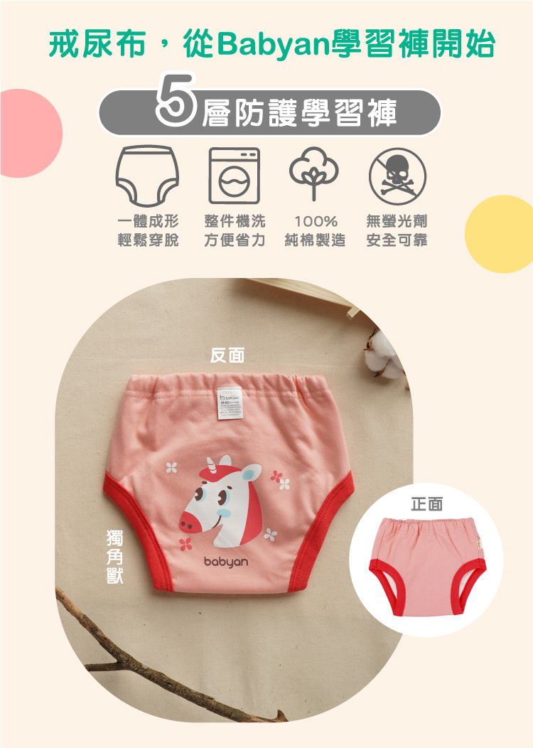 5層獨角獸學習褲設計說明 IOHS 十分幸福 (100-120CC)5層Babyan獨角獸學習褲,一體成形,可機洗、100%純棉製造、無螢光劑