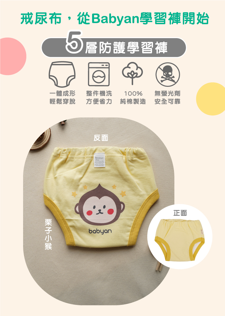 5層栗子小猴學習褲設計說明 IOHS 十分幸福 (100-120CC)5層Babyan栗子小猴學習褲,一體成形,可機洗、100%純棉製造、無螢光劑
