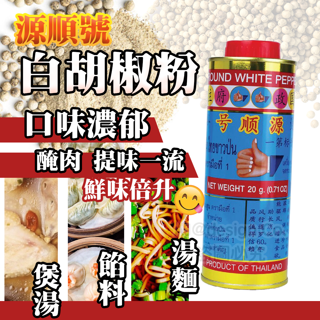 泰國源順號白胡椒粉20g