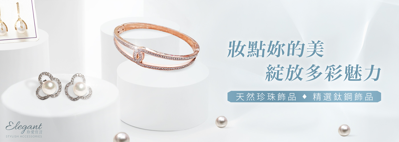 珍珠胸針, 珍珠項鍊, 珍珠手環, 珍珠手鍊，鈦鋼飾品，送禮推薦，情人，女人，