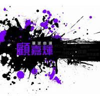 顧嘉輝 - 環球曲選