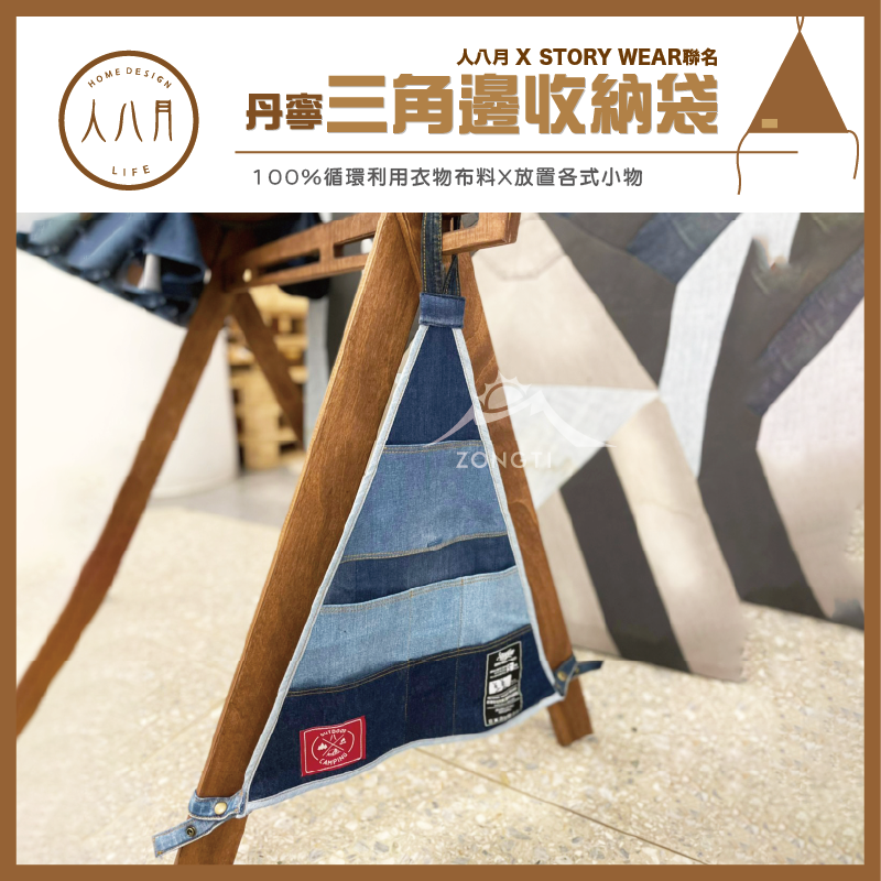 ＊【人八月】手作鳥居掛 STORY WEAR聯名 丹寧三角邊收納袋