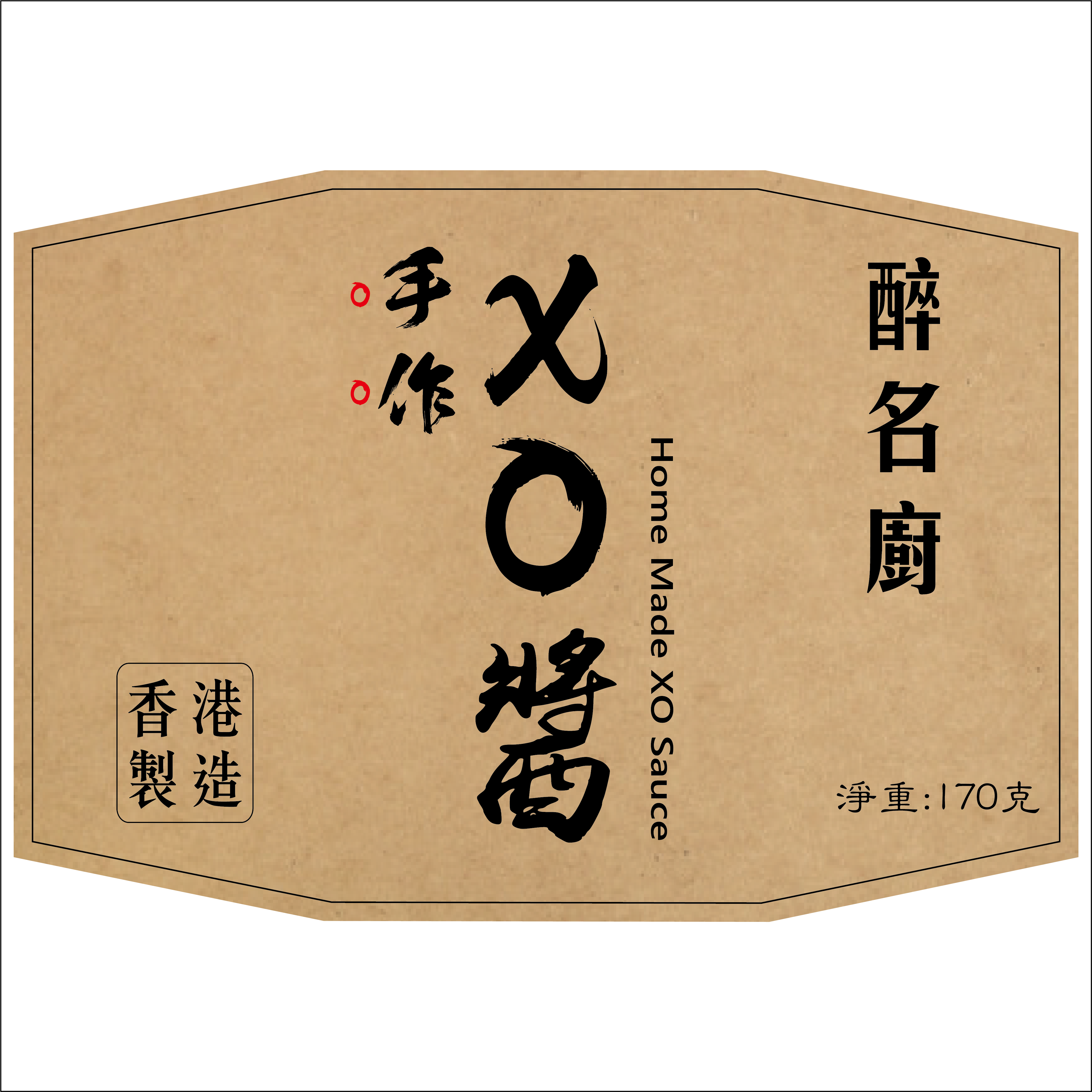 醉名廚 - 手作宗谷瑤柱XO醬