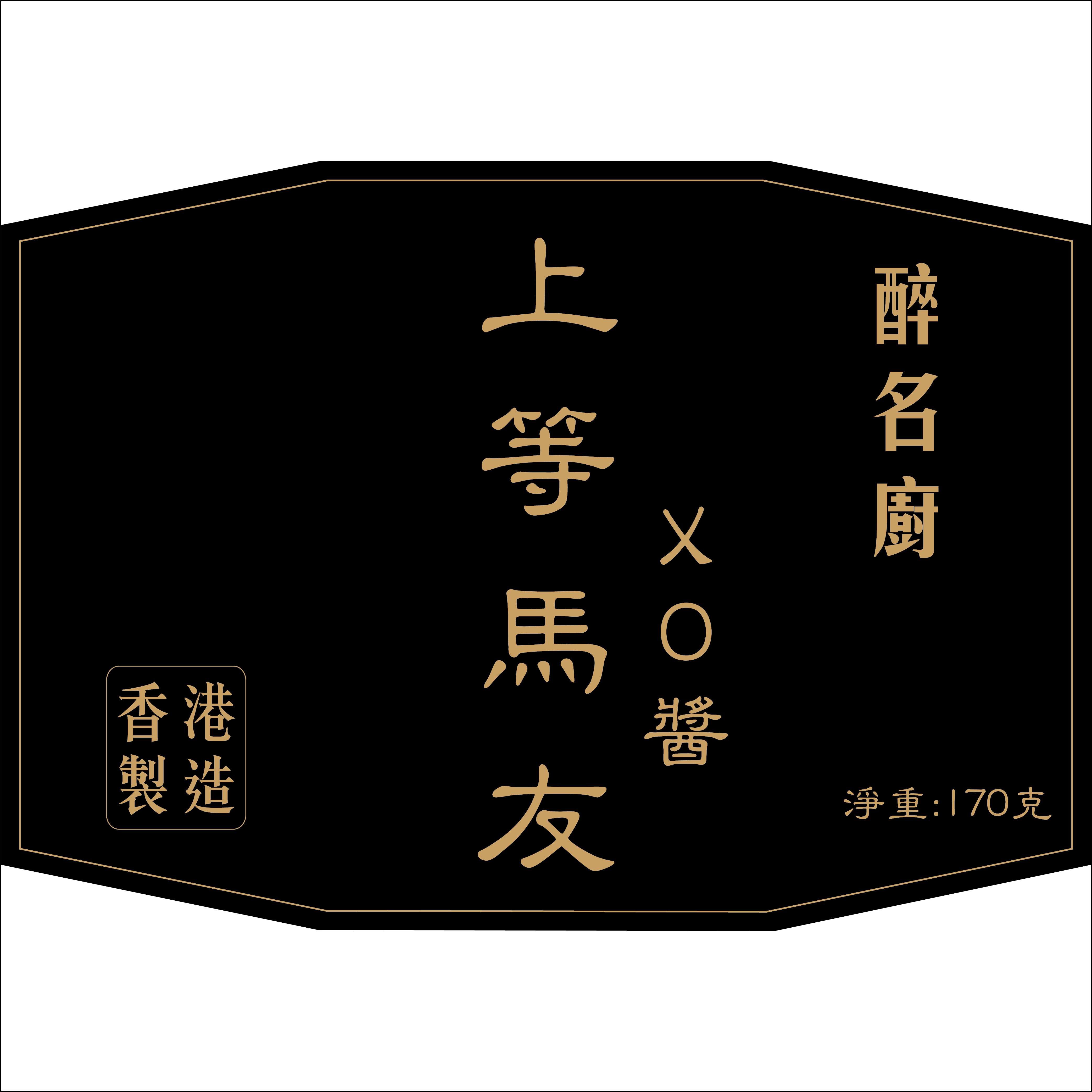 醉名廚 - 上等馬友XO醬