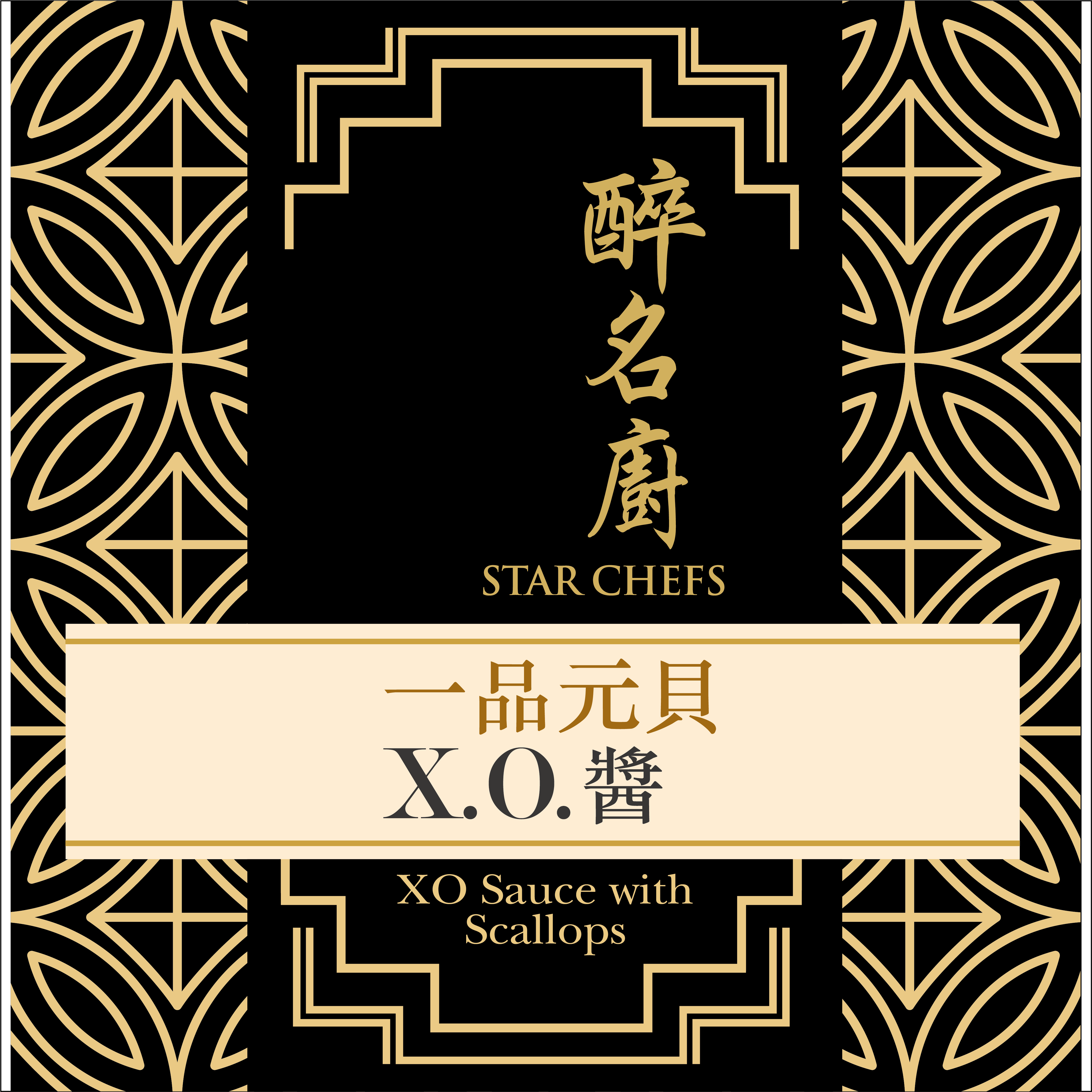醉名廚 - 一品元貝XO醬