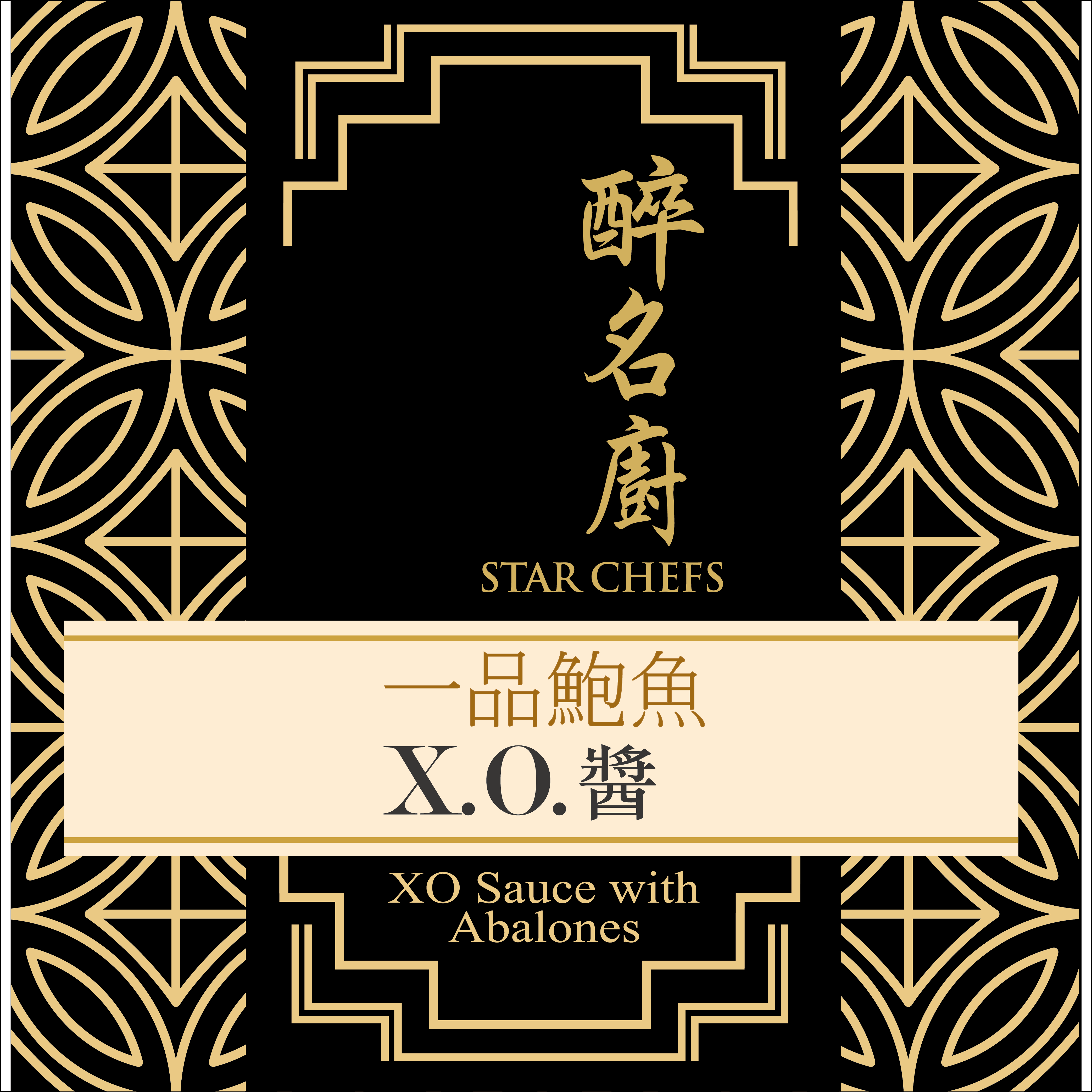醉名廚 - 一品鮑魚XO醬