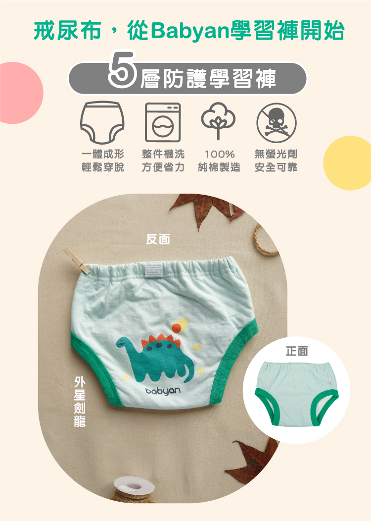 IOHS 十分幸福 (100-120CC)5層Babyan外星劍龍學習褲，一體成形，可機洗、100%純棉製造、無螢光劑
