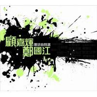 顧嘉輝+鄭國江 - 環球曲詞選