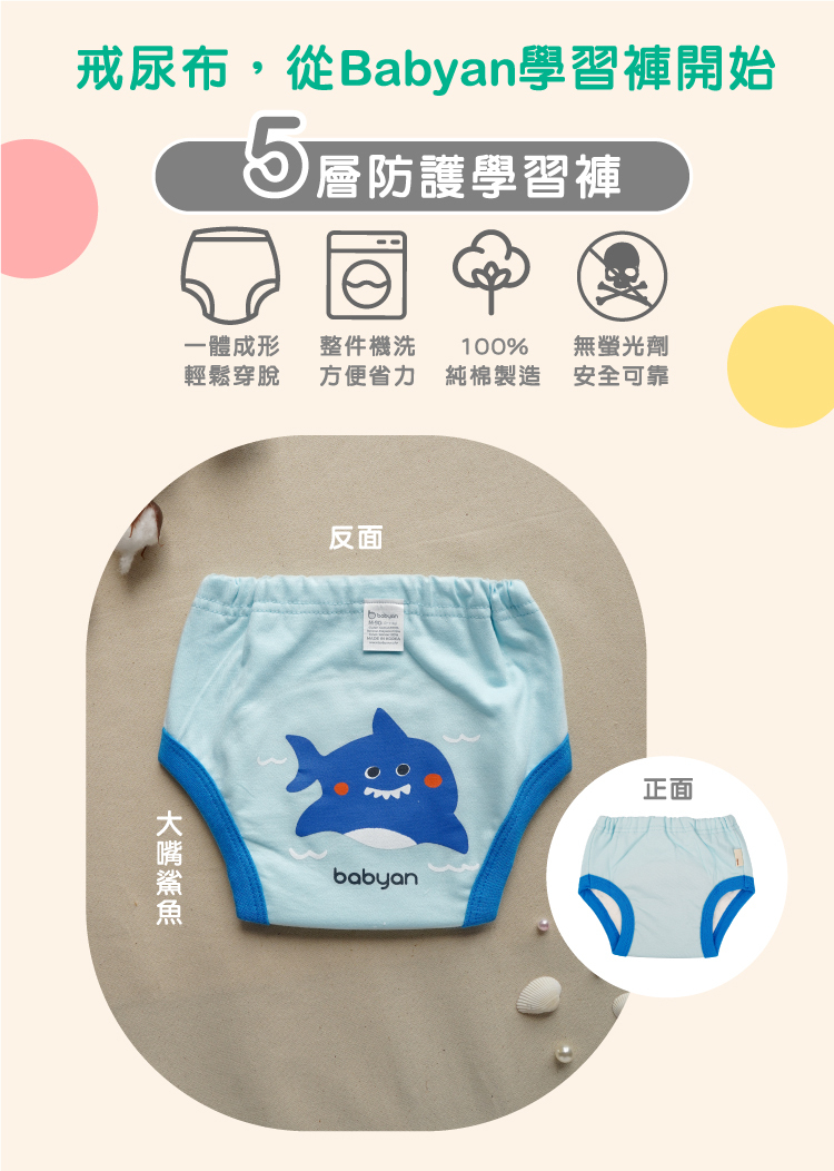 5層大嘴鯊魚學習褲設計說明 IOHS 十分幸福 (100-120CC)5層Babyan大嘴鯊魚學習褲,一體成形,可機洗、100%純棉製造、無螢光劑