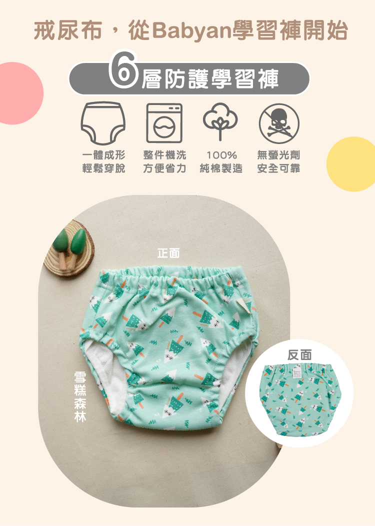 6層雪糕森林學習褲設計說明 IOHS 十分幸福 (100-120CC)6層Babyan雪糕森林學習褲,一體成形,可機洗、100%純棉製造、無螢光劑