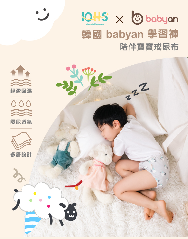 IOHS 十分幸福 (100-120CC)6層Babyan軟軟綿羊學習褲