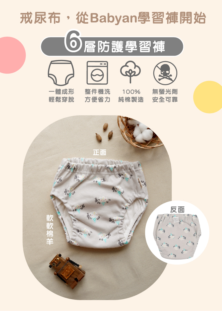 IOHS 十分幸福 (100-120CC)6層Babyan軟軟綿羊學習褲，一體成形，可機洗、100%純棉製造、無螢光劑