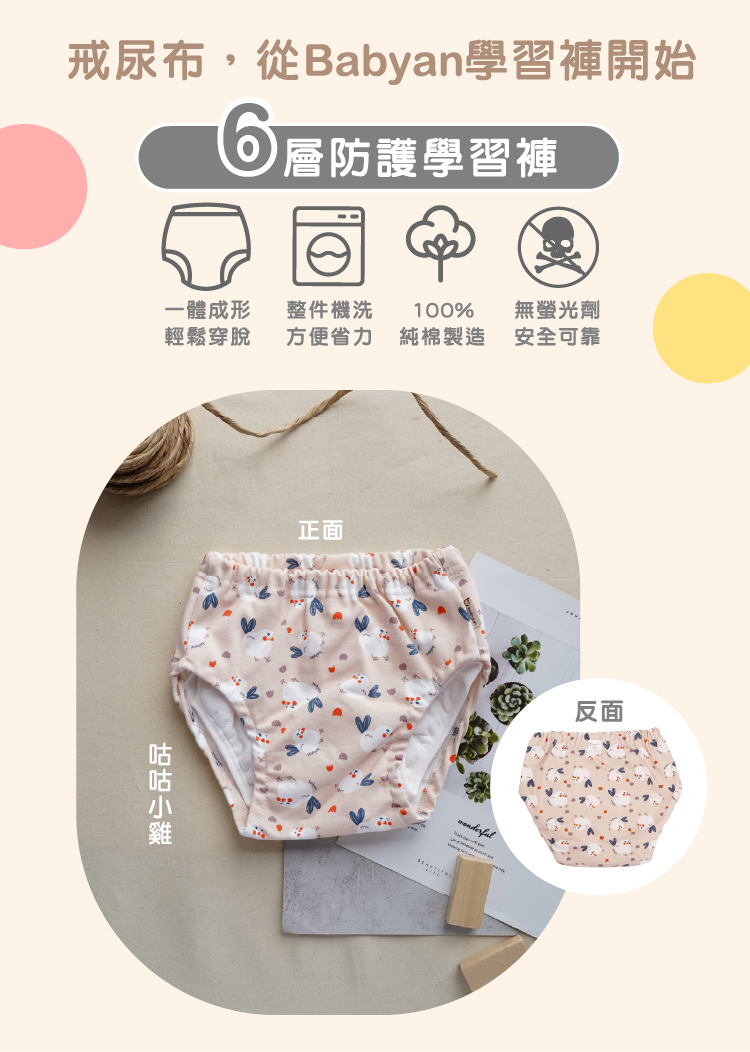 6層咕咕小雞學習褲設計說明 IOHS 十分幸福 (100-120CC)6層Babyan咕咕小雞學習褲,一體成形,可機洗、100%純棉製造、無螢光劑