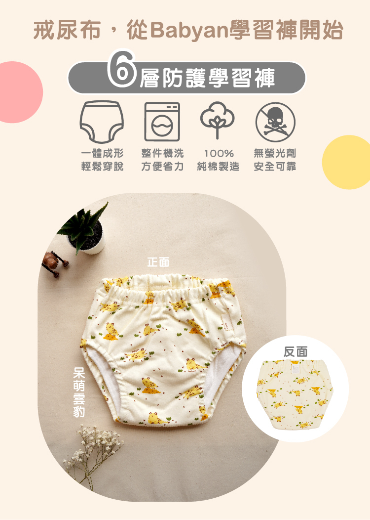 6層呆萌雲豹學習褲設計說明 IOHS 十分幸福 (100-120CC)6層Babyan呆萌雲豹學習褲,一體成形,可機洗、100%純棉製造、無螢光劑
