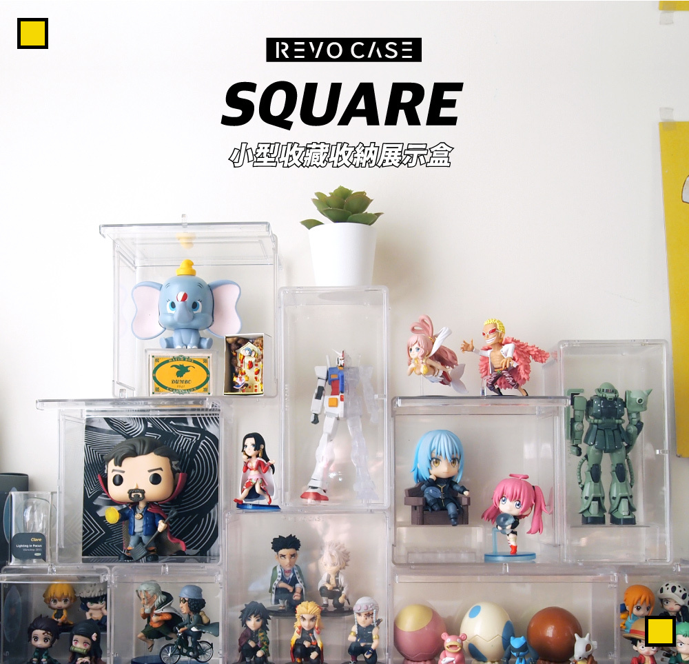 REVOCASE SQUARE 小型收藏收納展示盒｜黏土人、公仔