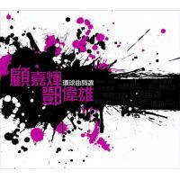 顧嘉輝+鄧偉雄 - 環球曲詞選