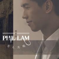 林奕匡-有人共鳴 Phil Lam