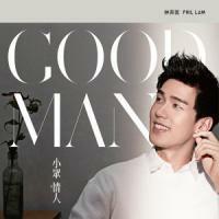 林奕匡-Good Man Phil Lam