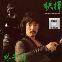 林子祥 - 抉擇(SACD)George LAM
