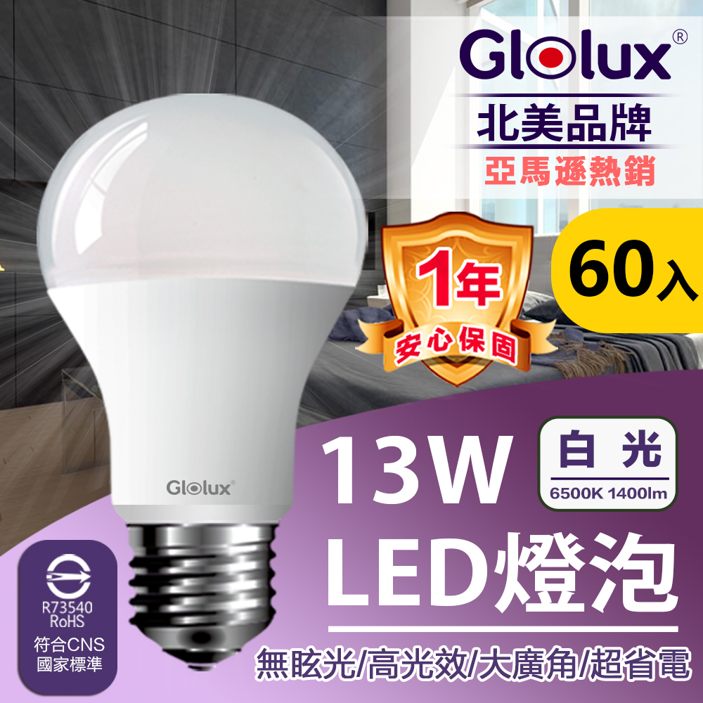 Glolux 13w 白光 高亮度LED燈泡(60入組/箱購)