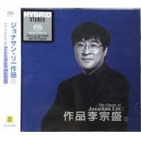 李宗盛-作品李宗盛 (1) SACD JOANTHAN LEE