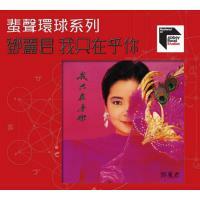 鄧麗君-我只在乎你(蜚聲環球系列)Teresa Teng