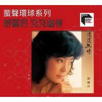 鄧麗君-淡淡幽情(蜚聲環球系列)Teresa Teng