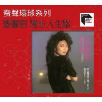 鄧麗君-漫步人生路(蜚聲環球系列)Teresa Teng