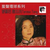 鄧麗君-難忘的(蜚聲環球系列)Teresa Teng