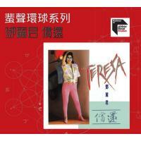 鄧麗君-償還(蜚聲環球系列)Teresa Teng