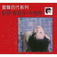 彭羚-有著你...多麼美(蜚聲百代系列)CASS PHANG