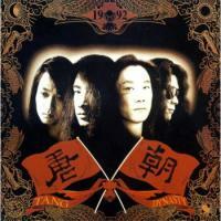 唐朝樂隊-唐朝樂隊