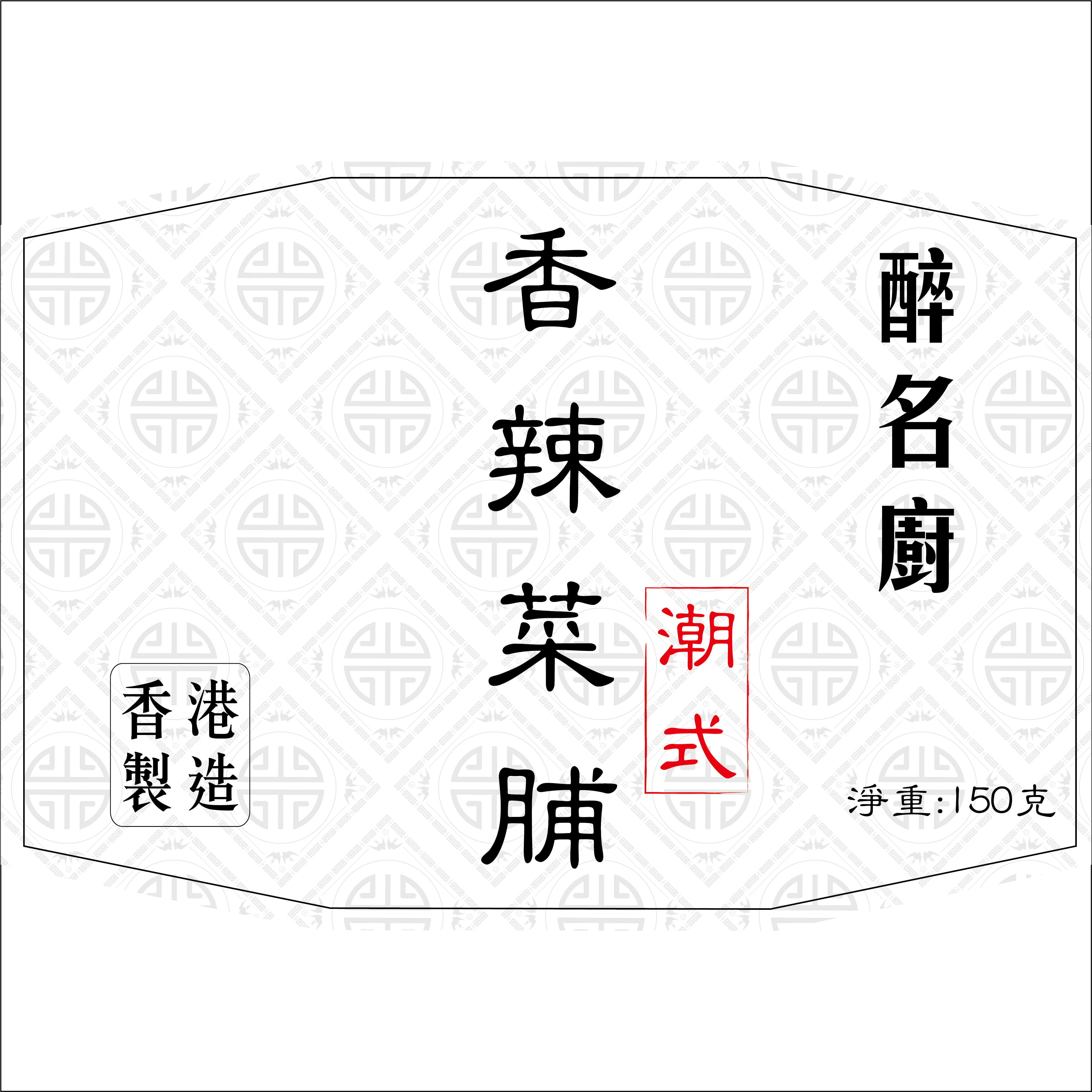 醉名廚 - 潮式香辣菜脯