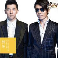 VA-第二季中國好歌曲 顏色