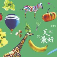 盧廣仲 - 天然的最好 Crowd Lu