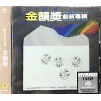 VA-金韻獎創新專輯 SACD 台灣群星