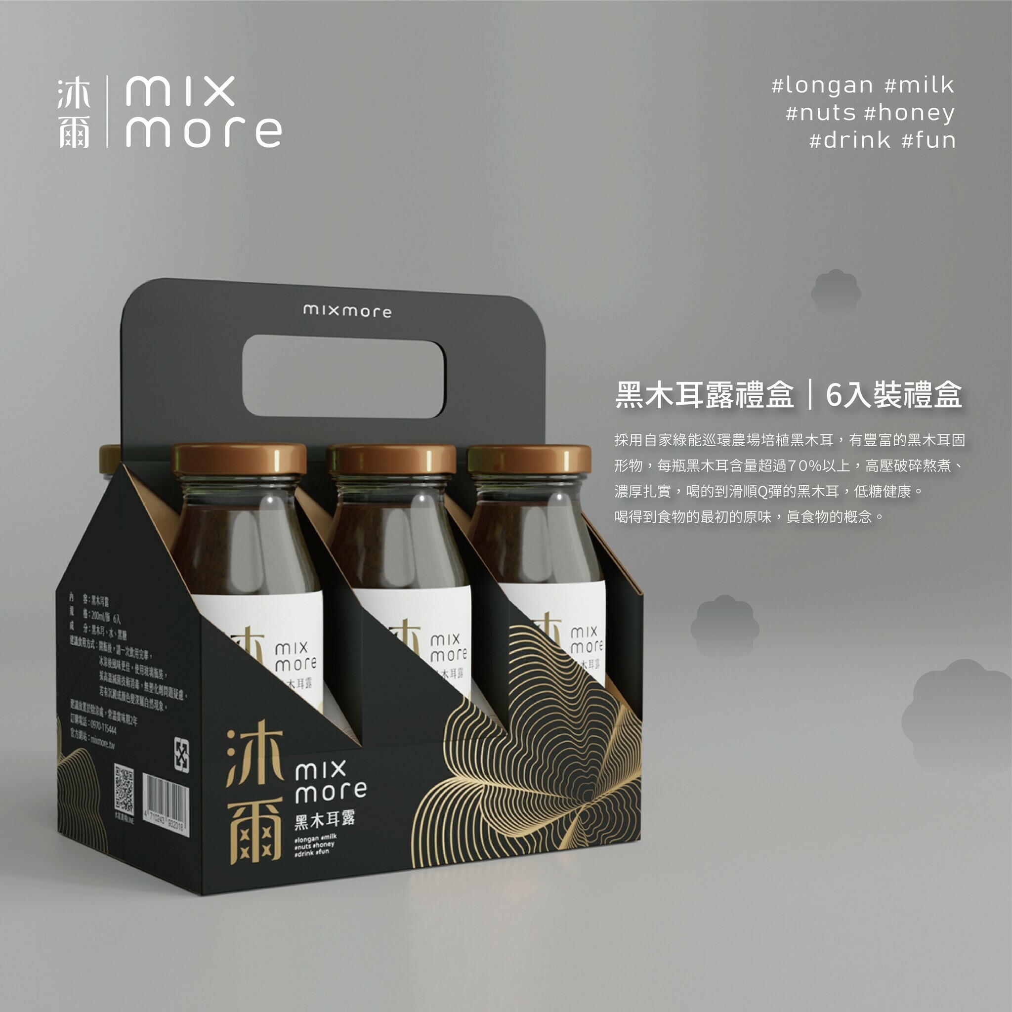 【沐爾】永續農場用心研發的黑木耳露（6入禮盒∕24入優惠價）