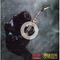 齊秦-愛情宣言 Chyi Chin