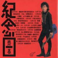 齊秦-紀念日  Chyi Chin