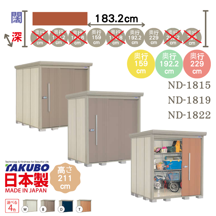 ND-18, W183.2 x D( 159 / 192.2 / 229 ) 日本Takubo 戶外中型儲物櫃 - H211 cm