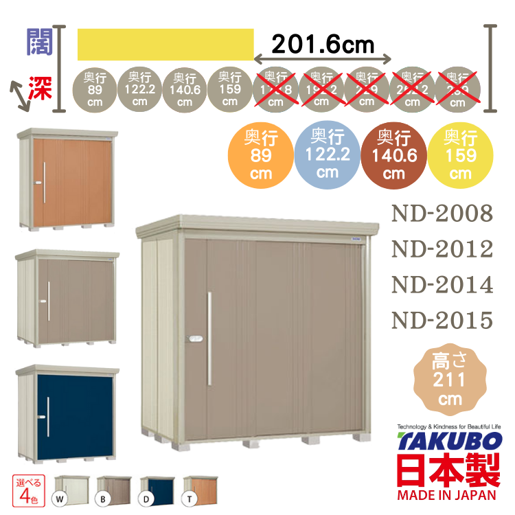 ND-20, W201.6 x D( 89 / 122.2 / 140.6 / 159 )日本Takubo 戶外中型儲物櫃 - H211 cm